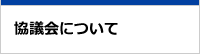 協議会について