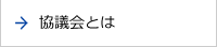 協議会とは