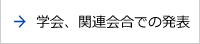 学会、関連会合での発表