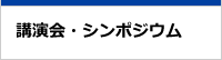 講演会・シンポジウム